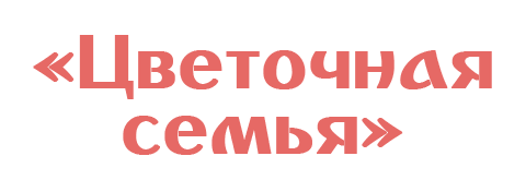 Цветочная семья